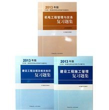 2013年二级建造师机电实务习题集 备考指南与资源参考