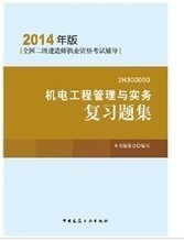 轨道交通领域二级机电建造师必备书集 最新最全指南与产品参考信息